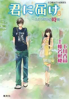 【新品未使用☆超美品】君に届けDVD8巻セット Amazon.co.jp: 君に届け Vol.8 [DVD] : 能登麻美子, 浪川大輔